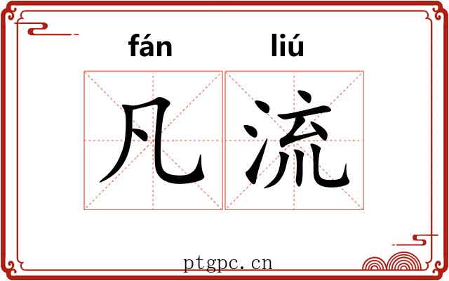 凡流