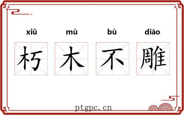 朽木不雕