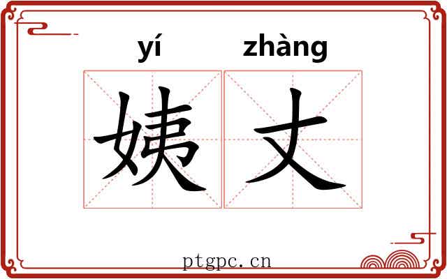 姨丈