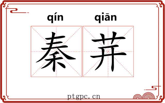 秦茾