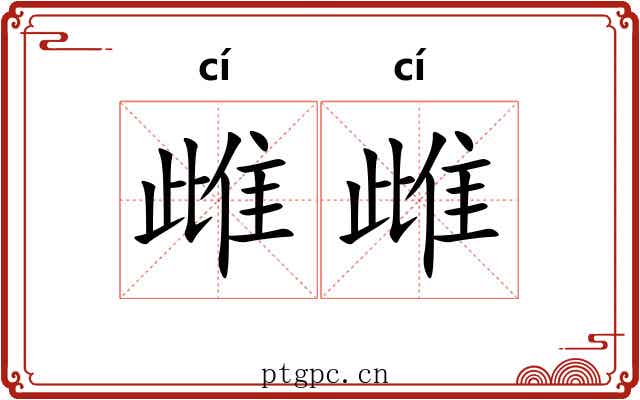 雌雌