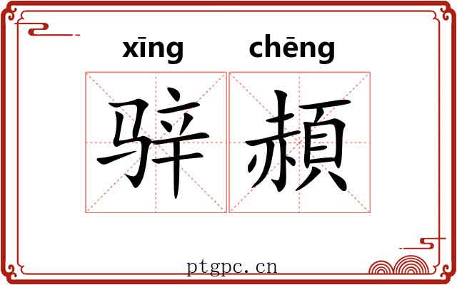 骍頳