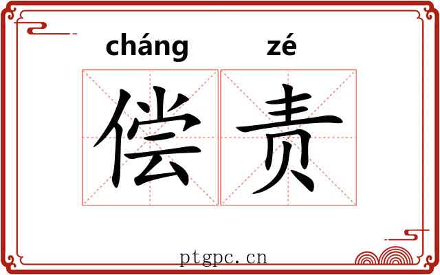 偿责