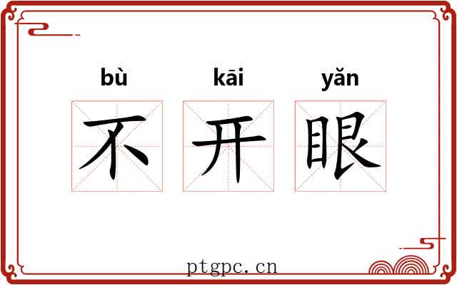 不开眼