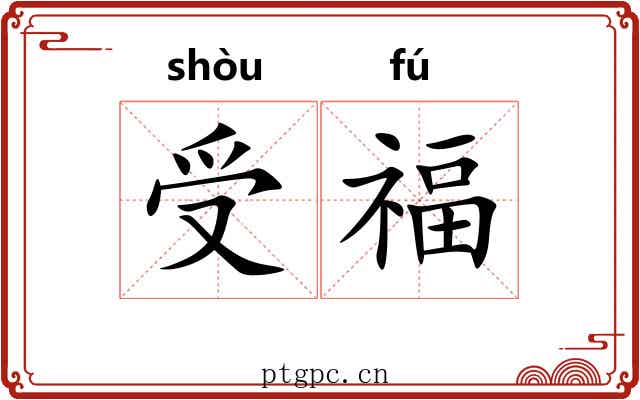 受福 受福