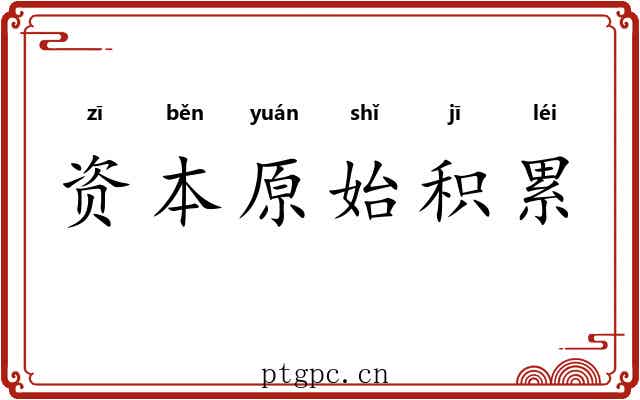 资本原始积累 资本原始积累