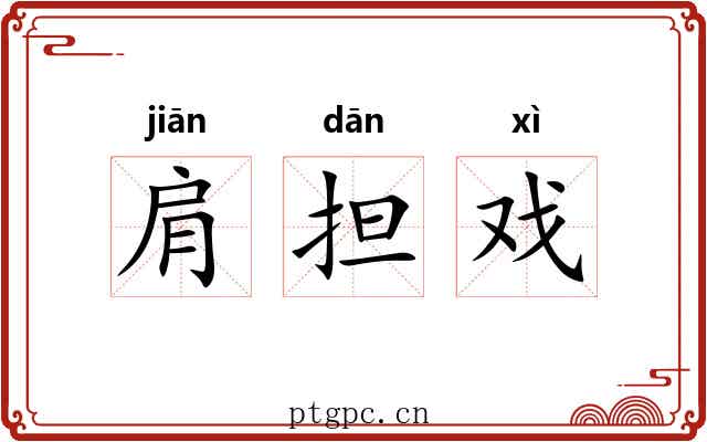 肩担戏 肩担戏
