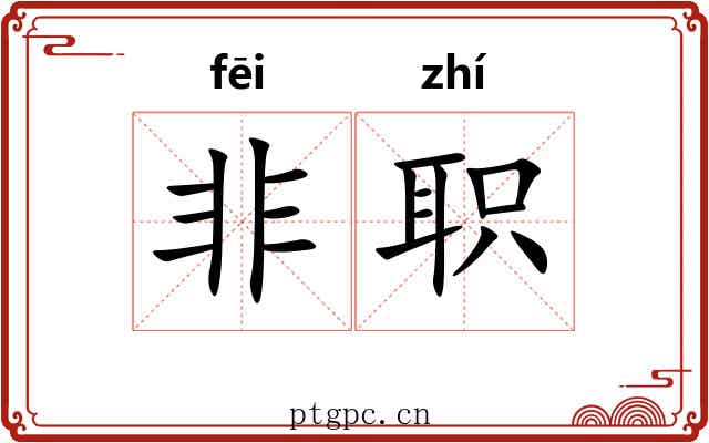 非职