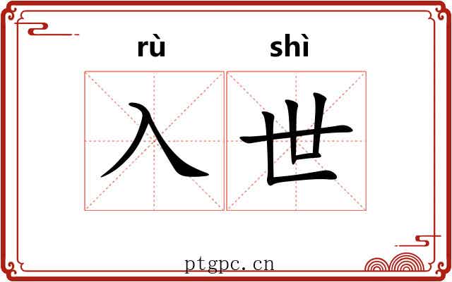 入世