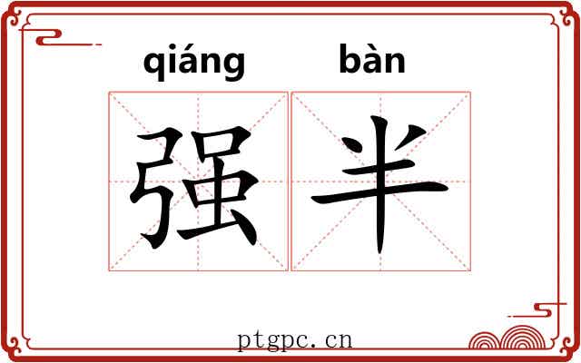 强半 强半