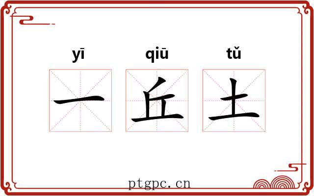 一丘土