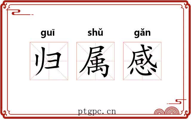 归属感