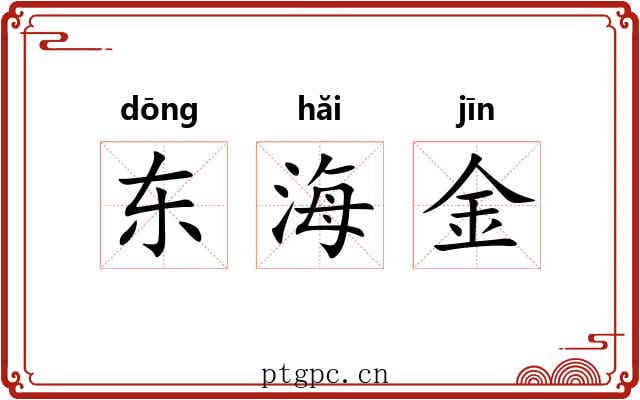 东海金
