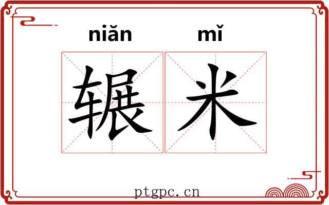 辗米