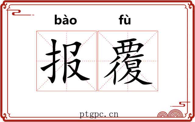 报覆