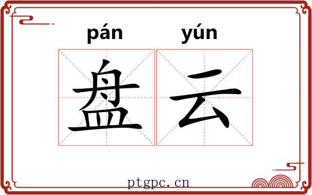 盘云 盘云