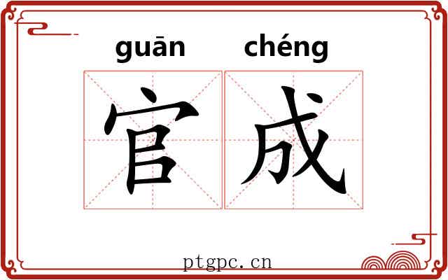官成