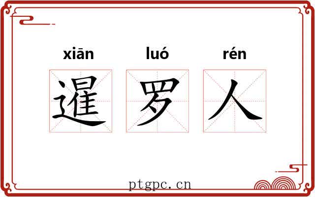 暹罗人