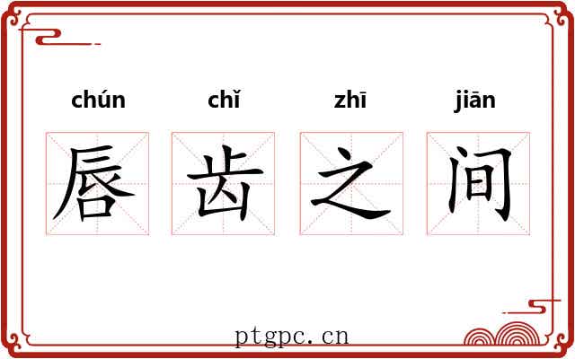 唇齿之间 唇齿之间