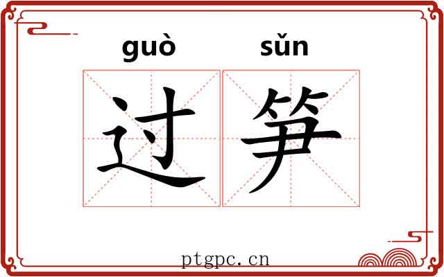 过笋