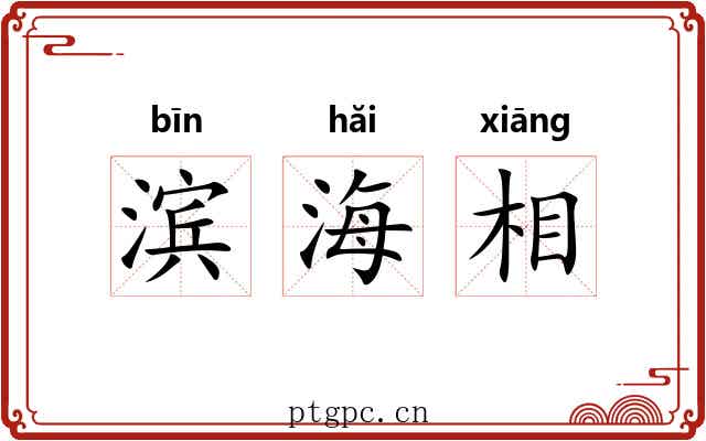 滨海相 滨海相