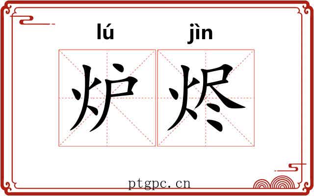 炉烬