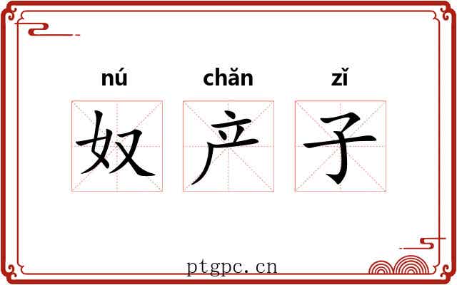 奴产子