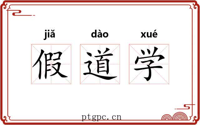 假道学