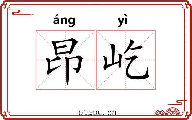 昂屹