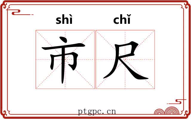 市尺 市尺