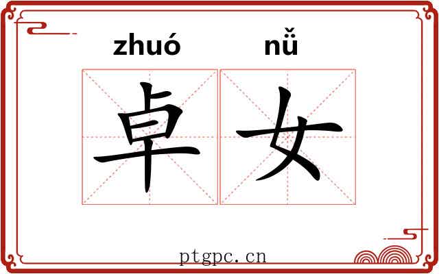 卓女