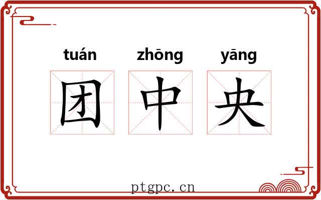 团中央