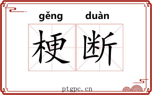 梗断