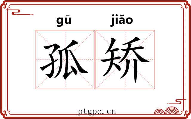 孤矫