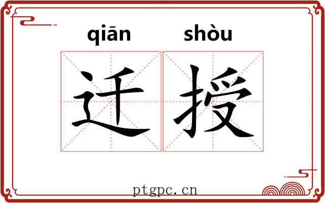 迁授
