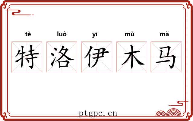 特洛伊木马 特洛伊木马