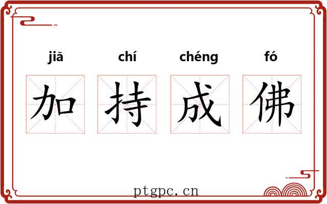 加持成佛 加持成佛