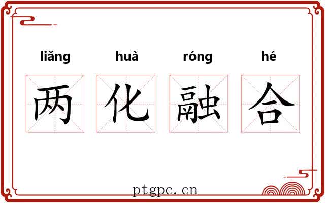 两化融合