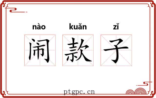 闹款子