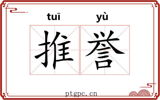 推誉 推誉
