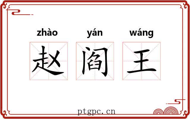 赵阎王