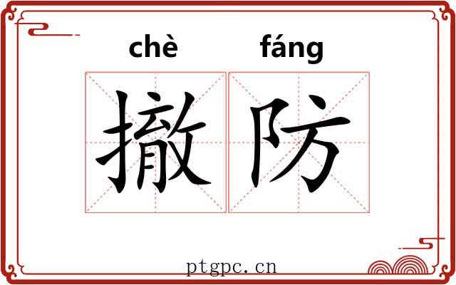 撤防
