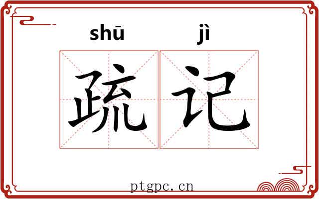 疏记