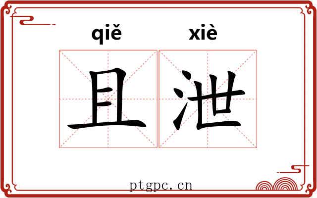 且泄 且泄