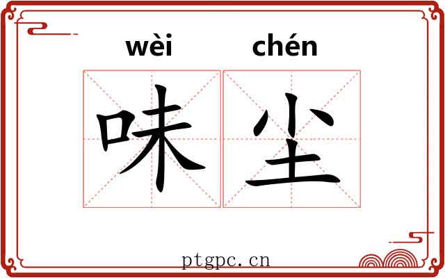 味尘