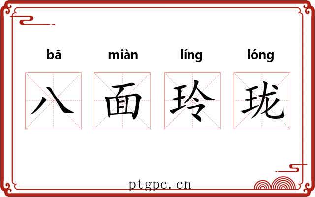八面玲珑 八面玲珑