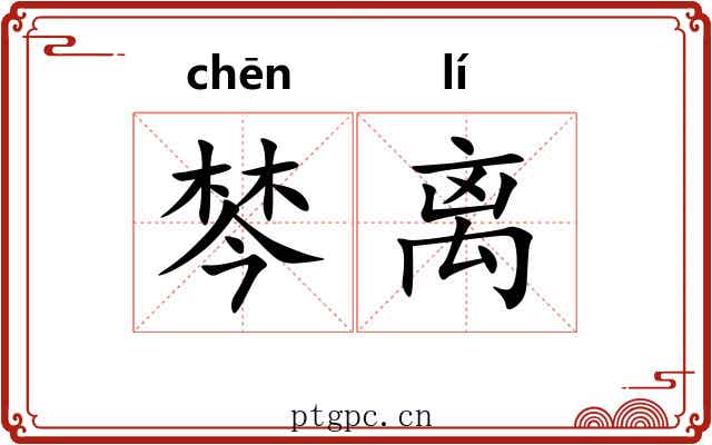 棽离