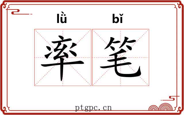 率笔