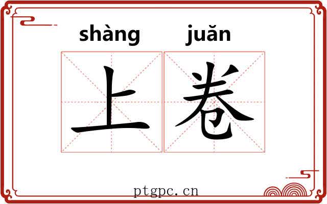 上卷