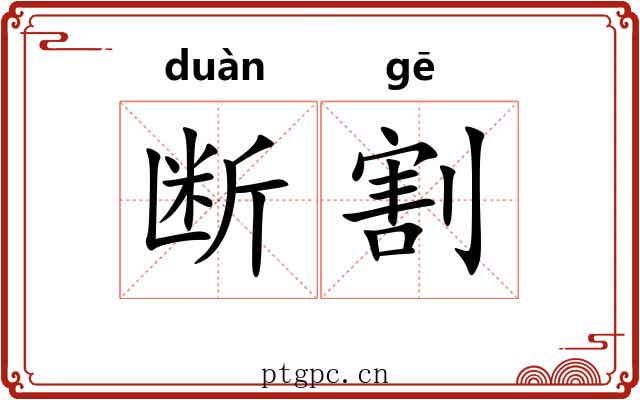 断割 断割